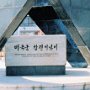 Seoul, South Korea - Unification Park